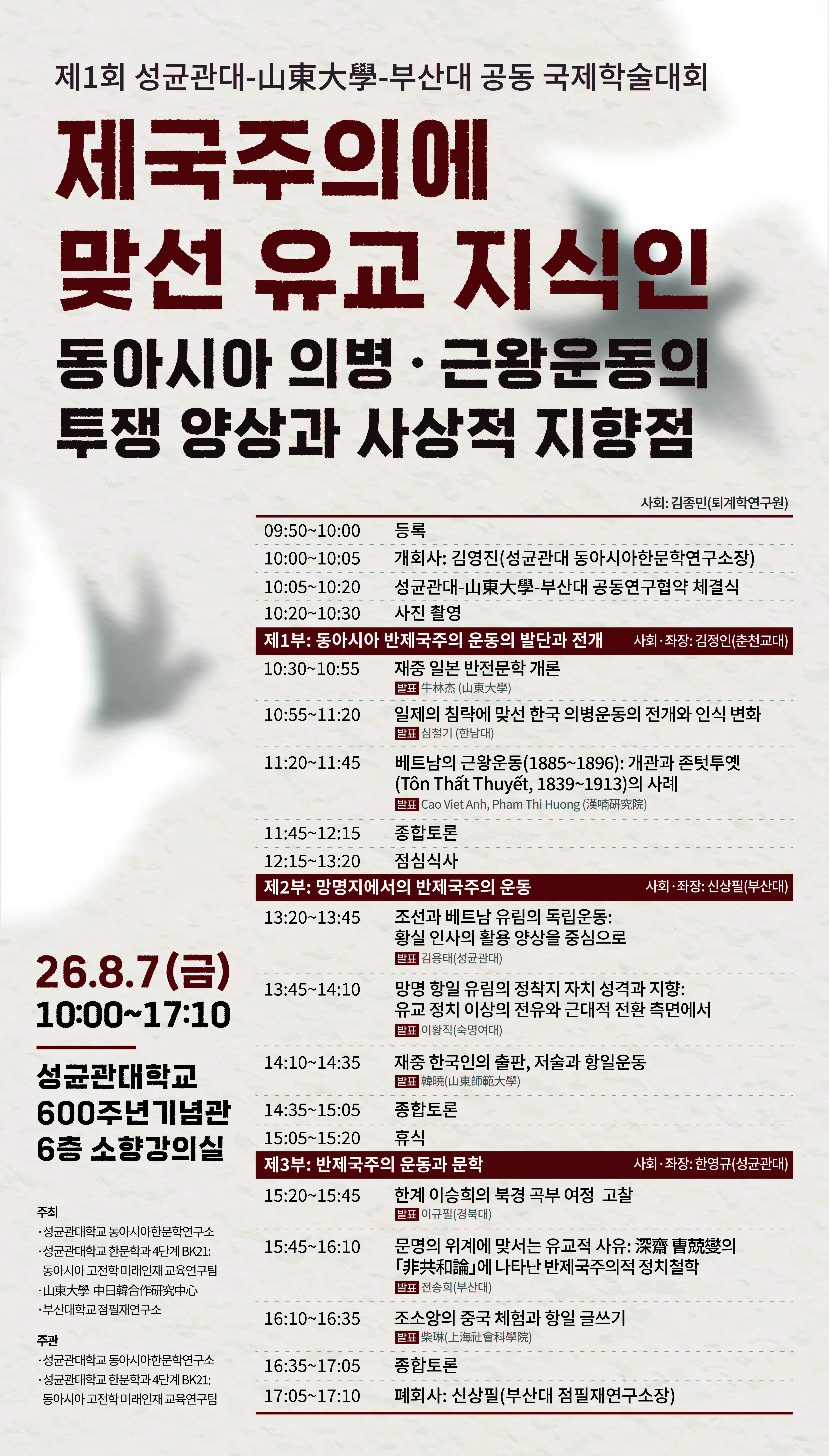 2026.08.07. (국제학술대회) 제국주의에 맞선 유교 지식인 :  동아시아 의병 근왕운동의 투쟁 양상과 사상적 지향점